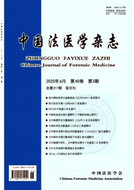 中国法医学杂志杂志